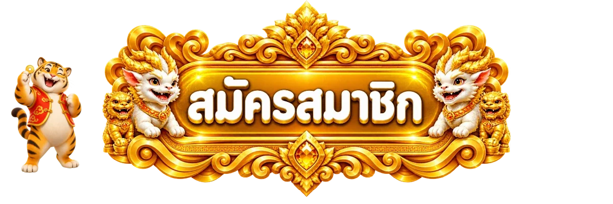 ป้ายสมัครสมาชิก OK Casino พร้อมมาสคอตเสือทอง